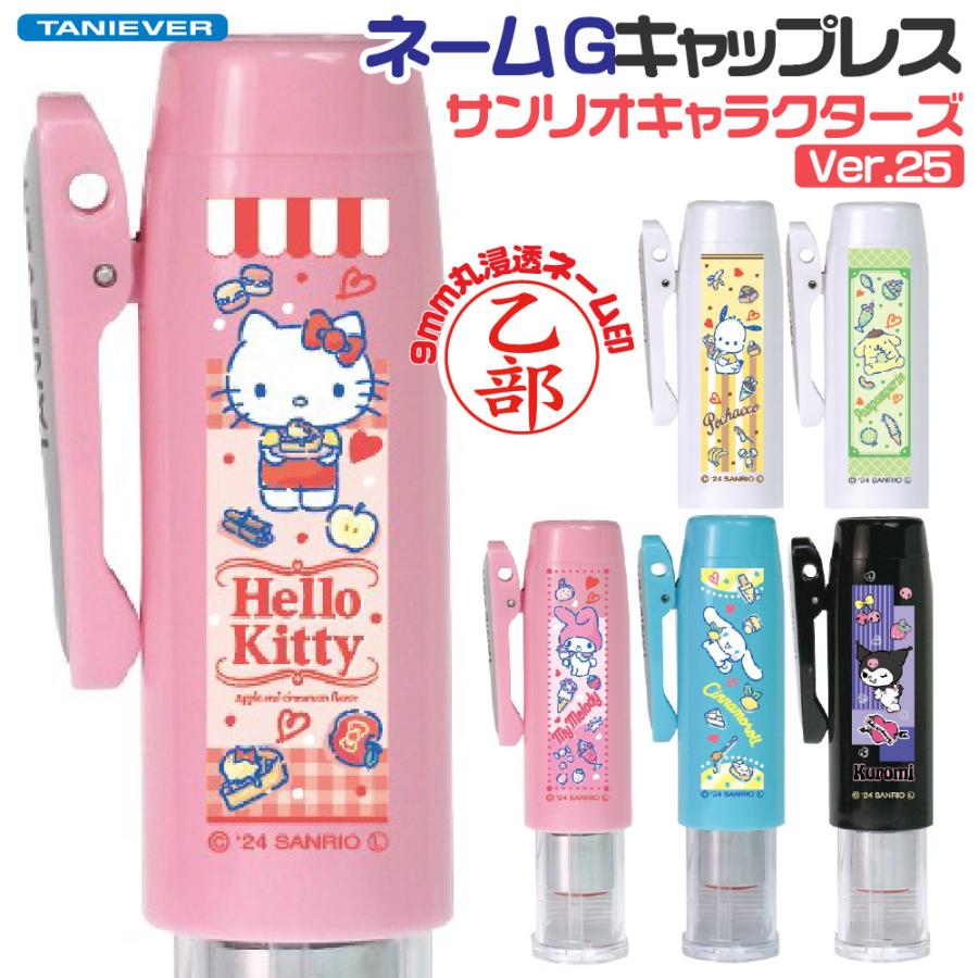 サンリオキャラクターズ Ver25 ネームG キャップレス タニエバー