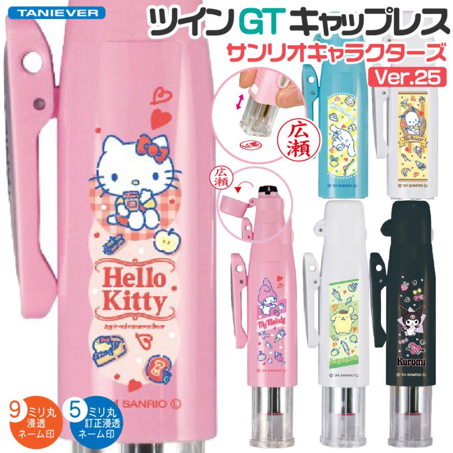 印鑑 サンリオキャラクターズ ツインGTキャップレス タニエバー 谷川
