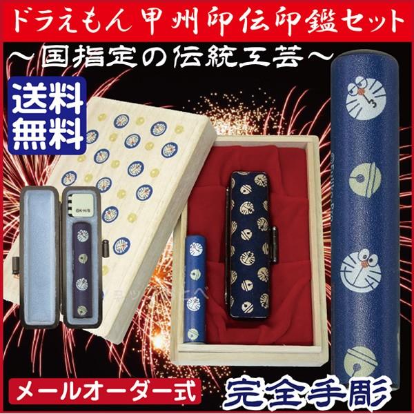 ドラえもん 甲州印伝 手彫り はんこ 印鑑セット メールパック ドラちゃん 印鑑セット 送料無料 手彫り キャラクター グッズ かわいい 印鑑ケース 印鑑 はんこ ハンコ
