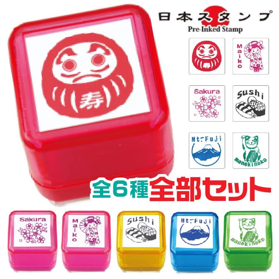 全6種類セット』日本 スタンプ ジャパン 土産 にほん インバウンド