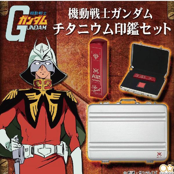 サンスター文具 機動戦士 ガンダム チタニウム 印鑑セット 13.5mm 角印