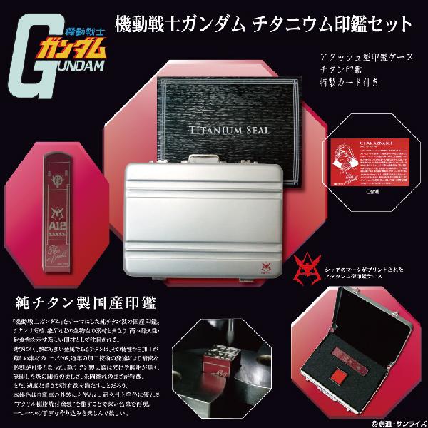サンスター文具 機動戦士 ガンダム チタニウム 印鑑セット 13.5mm 角印
