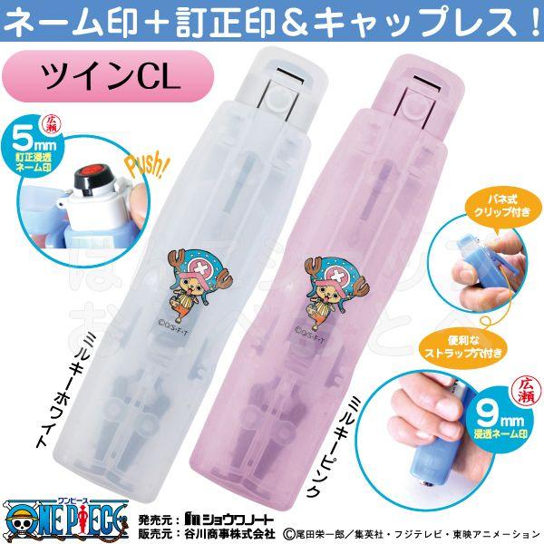 ワンピース チョッパー ツインｃｌ キャップレス ネーム印 訂正印 ツイン 専門ショップ ハンコ 印鑑 One ナース グッズ ツイン印鑑 Piece はんこ キャラクター 看護師