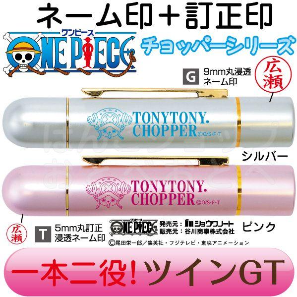 ワンピース チョッパー シャチハタ タイプ ネーム印 訂正印 ツインｇｔ ツイン ハンコ 印鑑 キャラクター はんこ ツイン印鑑 ナース グッズ 看護師 One Piece Twingt Chopper はんこショップおとべ 通販 Yahoo ショッピング