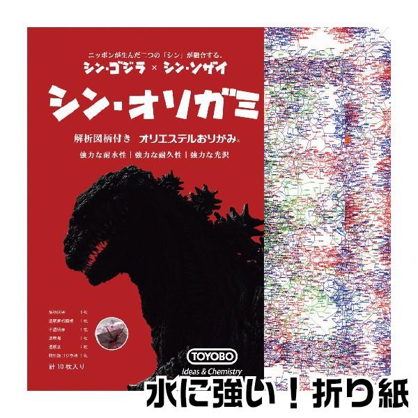 オリエステル折り紙 シン・オリガミ 折り紙 シンゴジラ 『送料無料』 手作り 折り鶴 教育 知育 おりがみ 雑貨 文房具 インスタ 柄つき折り紙｜hanko-otobe