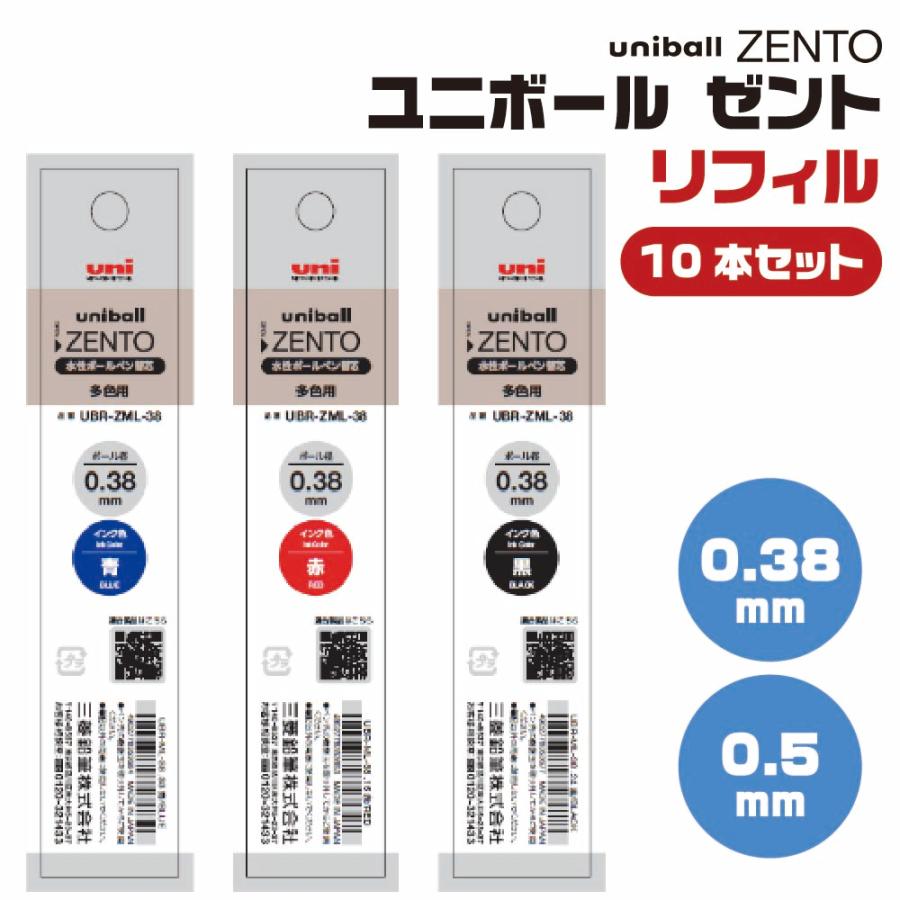 uni（三菱鉛筆） 『10本セット』 ユニボール ゼント3 ZENTO3 適合