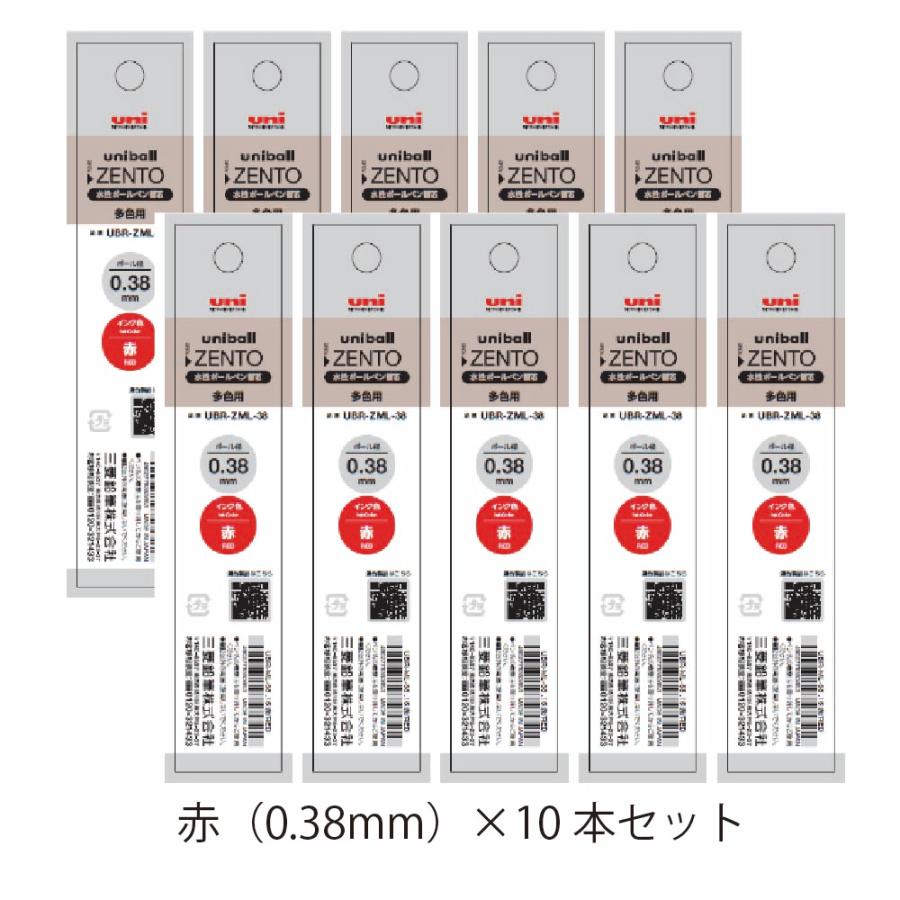 三菱鉛筆 uni-ball ZENTO 10本セット uni（三菱鉛筆） 『10本セット』 ユニボール ゼント3 ZENTO3 適合
