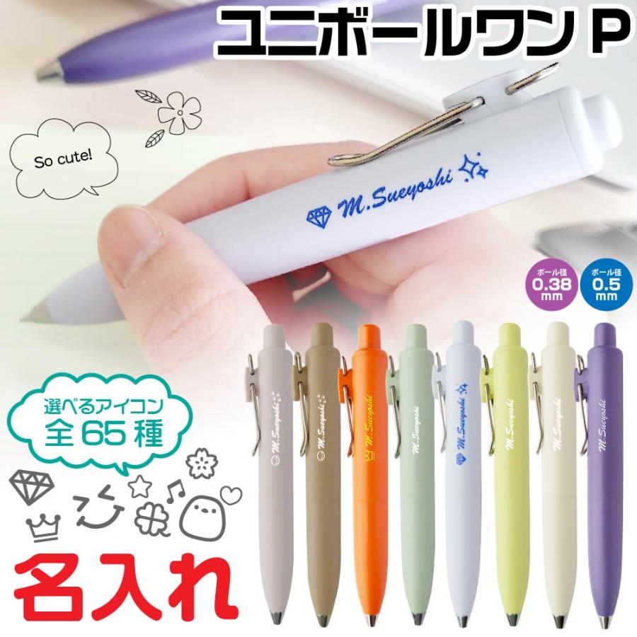 ユニボール ワン 名入れ ボールペン 『新製品・イラスト入れられます