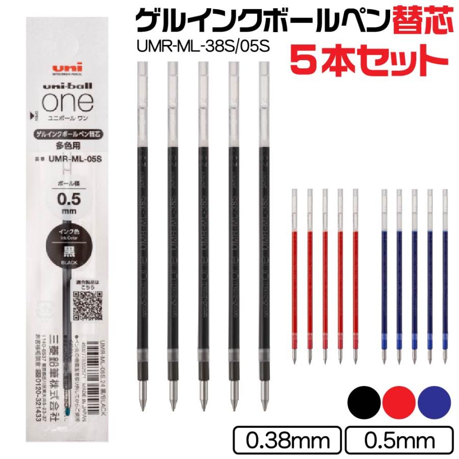uni（三菱鉛筆） 『5本セット』 三菱鉛筆 ユニボールワン3 替芯 『多色