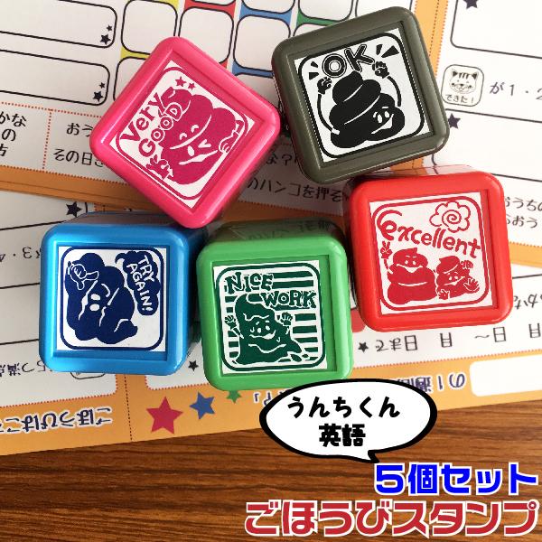 ごほうび 評価印 スタンプ よくできました うんち 英語 ５個セット 学習 宿題 うんこ Unti Stamp Set E はんこショップおとべ 通販 Yahoo ショッピング