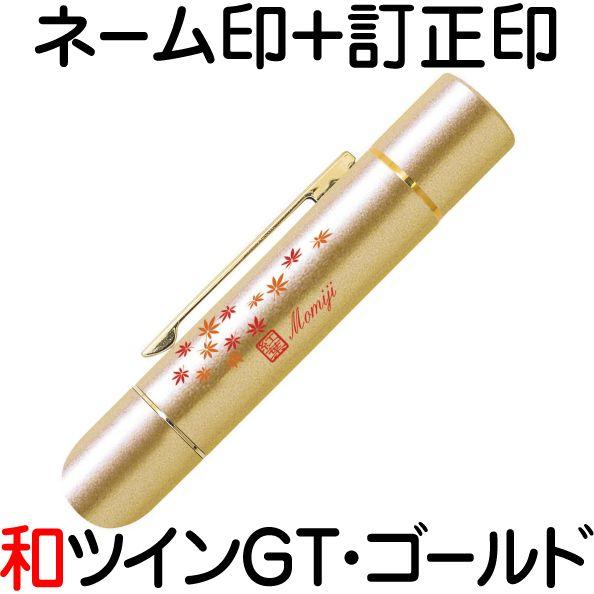ネーム印+訂正印 タニエバー 和ツインGT ゴールド 訂正印 ツイン