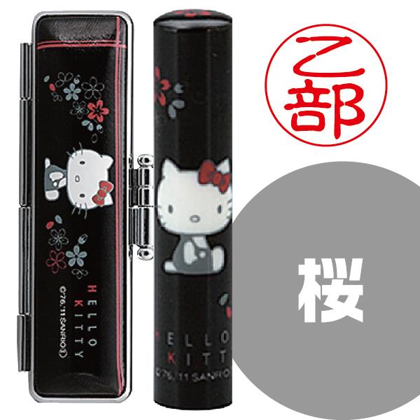 ハローキティ 和ざいく 印鑑セット サンリオ 『送料無料』 和細工 銀行