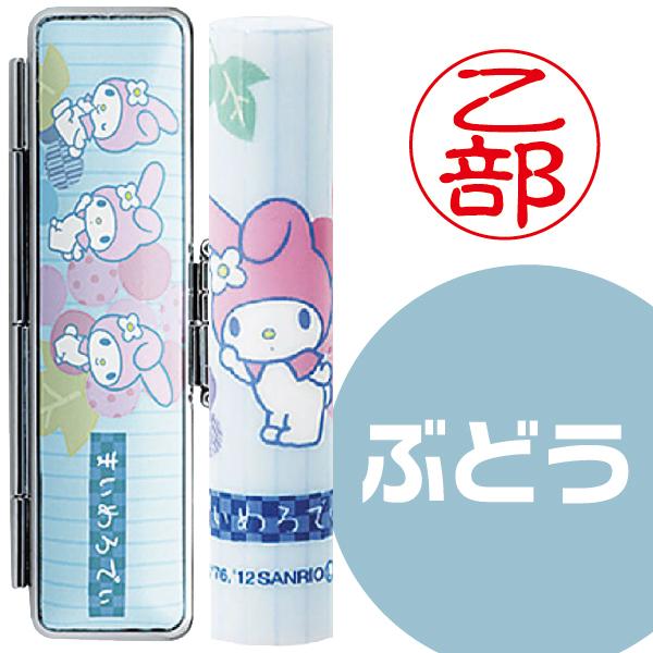 マイメロディ 和ざいく 印鑑セット サンリオ 『送料無料』 サンビー