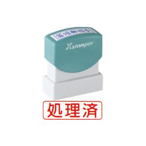 処理済 シャチハタ Xスタンパー ビジネス用b型 横型 スタンプ 済スタンプ ハンコ 事務スタンプ Xbn 104h2 はんこショップおとべ 通販 Yahoo ショッピング