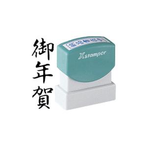21年最新入荷 御年賀 シャチハタ Xスタンパー お年賀 スタンプ ハンコ オフィス 事務スタンプ