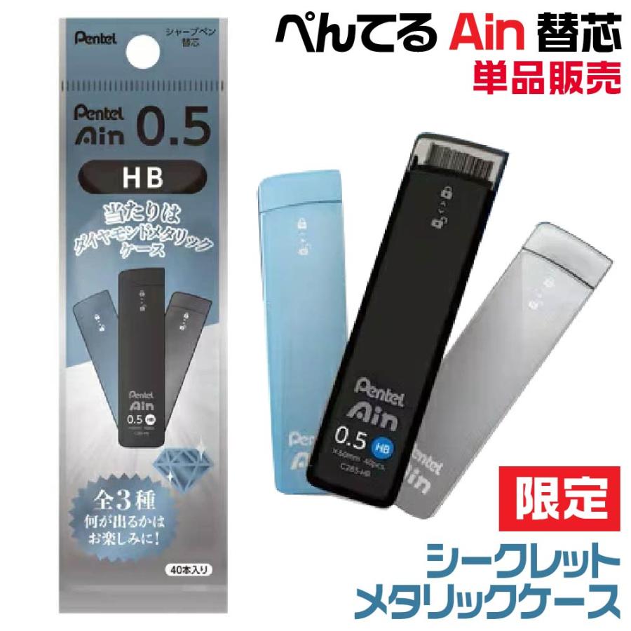 アイン 『単品販売・何が出るかお楽しみ!』ぺんてる 替え芯 限定