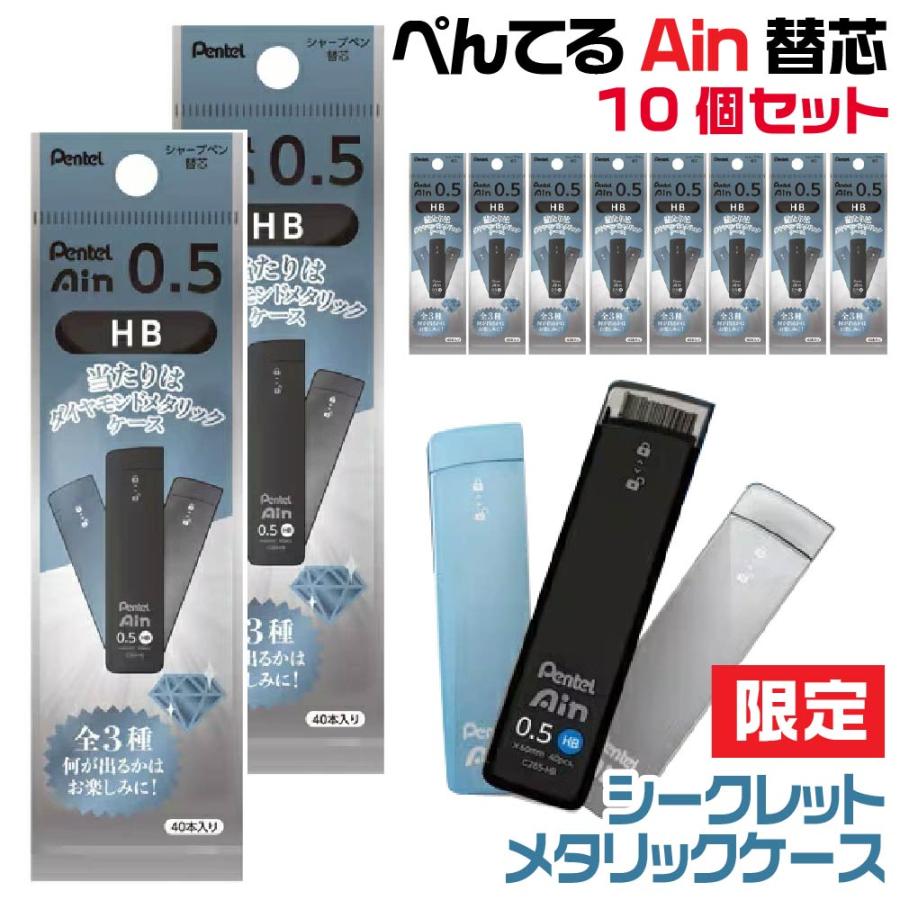 アイン 『10個セット・何が出るかお楽しみ!』ぺんてる 替芯