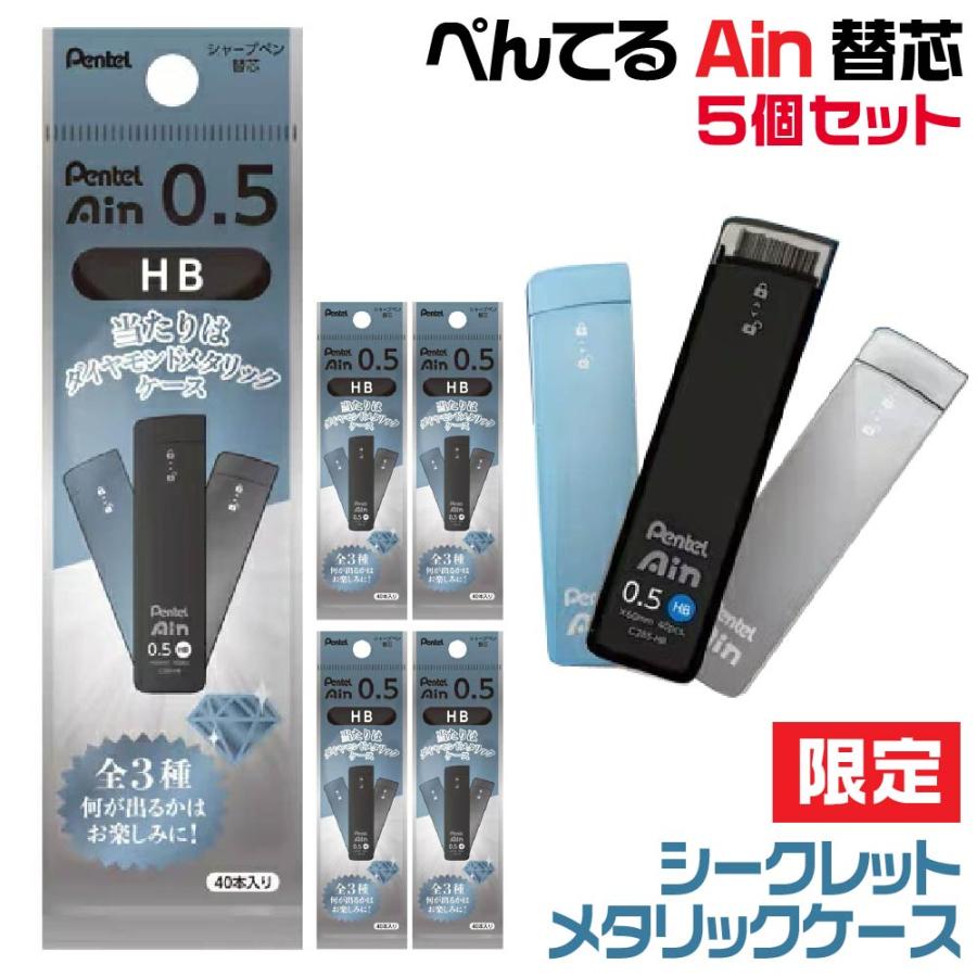 アイン 『5個セット・何が出るかお楽しみ!』ぺんてる 替芯
