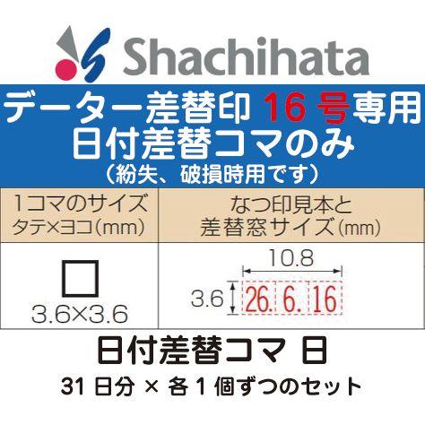 日付差替コマ 日のみ データー差替印 16号 ブラック16専用 日付 スタンプ データ印 日付印 日付スタンプ 日付ハンコ 日付入りスタンプ データ印鑑 Xd 16kd はんこショップおとべ 通販 Yahoo ショッピング