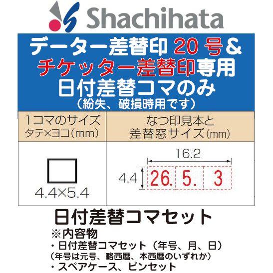 日付差替コマセット データー差替印 チケッター及び丸型印号専用 セット 日付 データ印 日付印 日付スタンプ 日付ハンコ 日付入りスタンプ Xd ks はんこショップおとべ 通販 Yahoo ショッピング