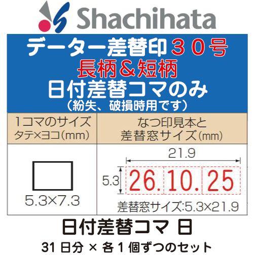 日付差替コマ 日のみ データー差替印 丸型印30号専用 日付 スタンプ データ印 日付印 日付スタンプ 日付ハンコ 日付入りスタンプ データ印鑑 Xd 30kd はんこショップおとべ 通販 Yahoo ショッピング