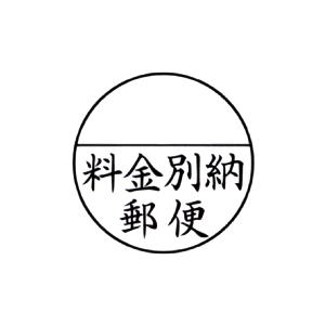 送料無料 料金別納郵便 シャチハタ印鑑 郵便事務用 シヤチハタ スタンプ ハンコ はんこ 印鑑 会社 事務用スタンプ 仕事｜hanko-otobe｜02