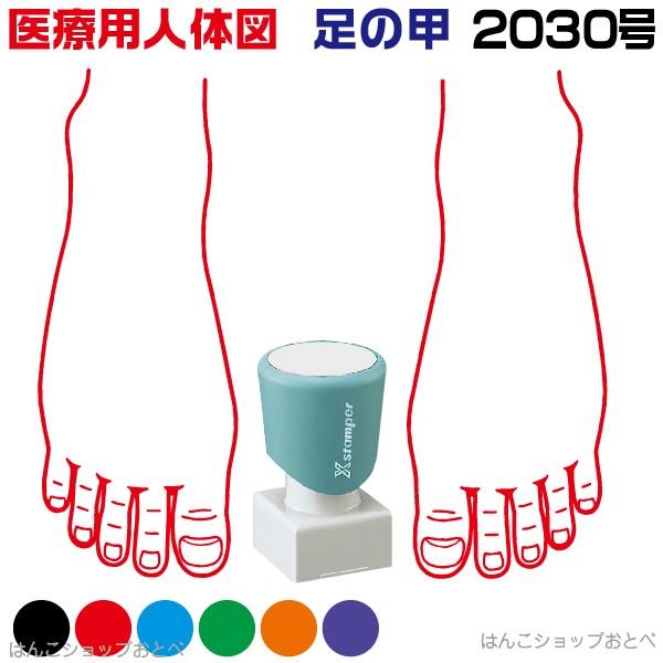 人体図 シャチハタ 医療用人体図 足の甲 角型印 2030号 医療 スタンプ カルテ 病院 検査 はんこ 印鑑 ハンコ｜hanko-otobe