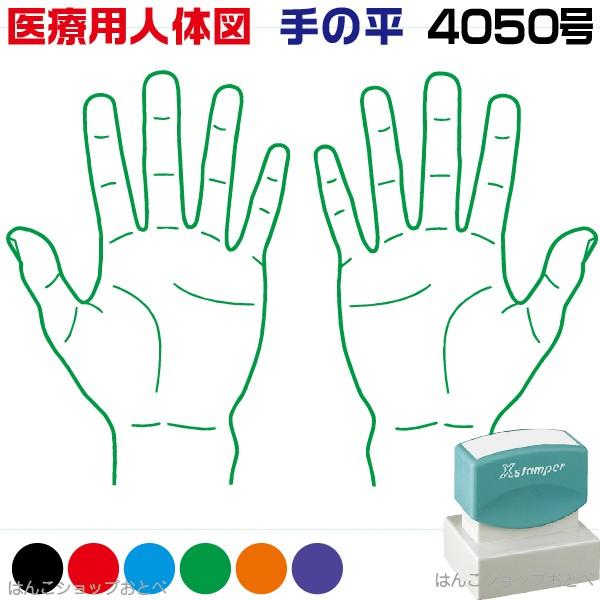 印鑑 印章 スタンプ ポスターフレーム 人体図 シャチハタ 医療用人体図 手の平 角型印 4050号 医療 スタンプ 本州送料無料 カルテ 病院 検査 はんこ 印鑑 ハンコ Xowuxvxdkj Www Kbdav Ac In