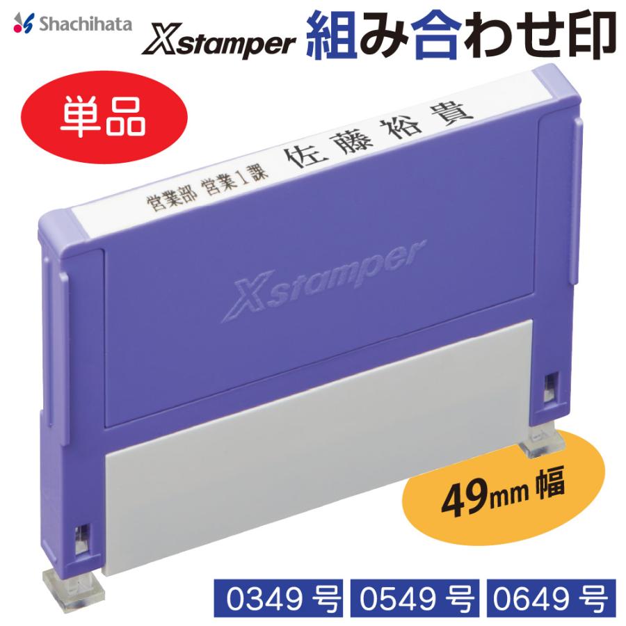 シヤチハタ（Shachihata） 組み合わせ印 Xスタンパー 0349号 0549号