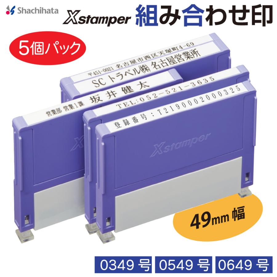 シヤチハタ（Shachihata） シャチハタ 組み合わせ印 5行印 Xスタンパー