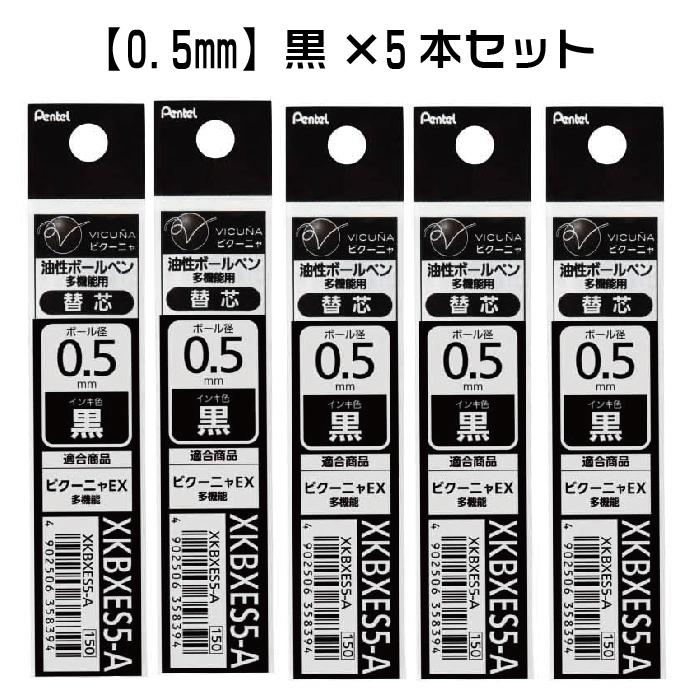 ぺんてる（Pentel） 『選べる5本セット』 替芯 ビクーニャEX用 XKBXES