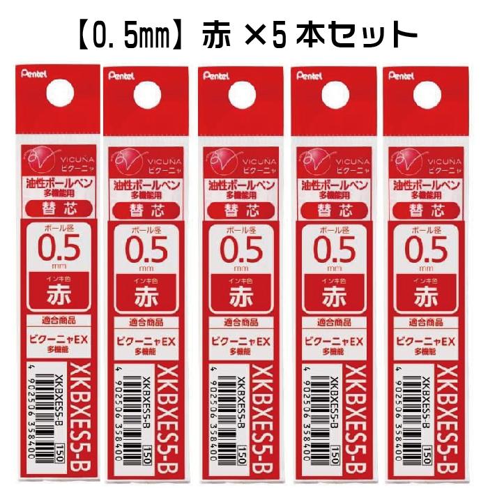 ぺんてる（Pentel） 『選べる5本セット』 替芯 ビクーニャEX用 XKBXES