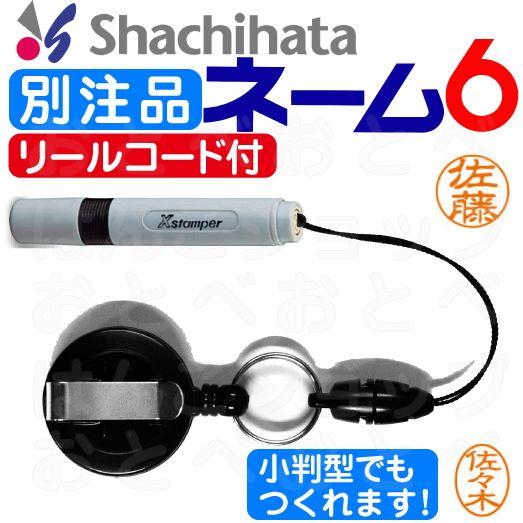 シヤチハタ シャチハタ ネーム6 リールコード付 別注品 訂正印 印鑑