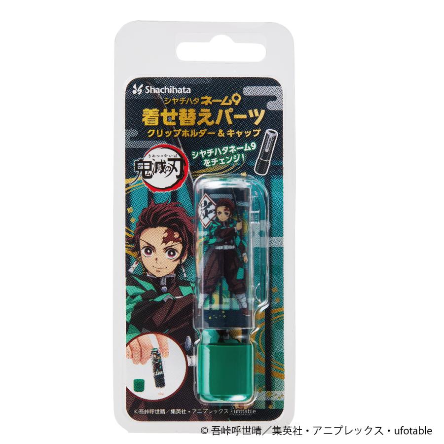 シヤチハタ（Shachihata） 鬼滅の刃 ネーム9 既製品 鬼滅 着せ替え 