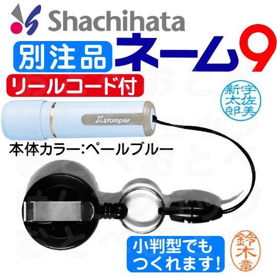 シャチハタ ネーム9 リールコード付 ペールブルー 印鑑 看護師 ハンコ ネーム印 はんこ 浸透印 ナース シャチハタ印鑑 Xl 9rkc2 はんこショップおとべ 通販 Yahoo ショッピング