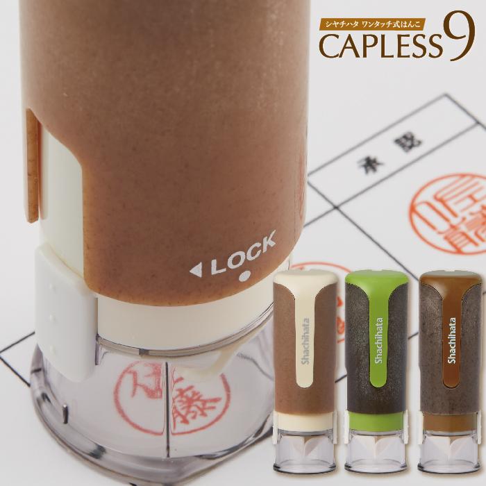 シヤチハタ 印鑑 シャチハタ キャップレス9 バイオマスプラスチック 杉