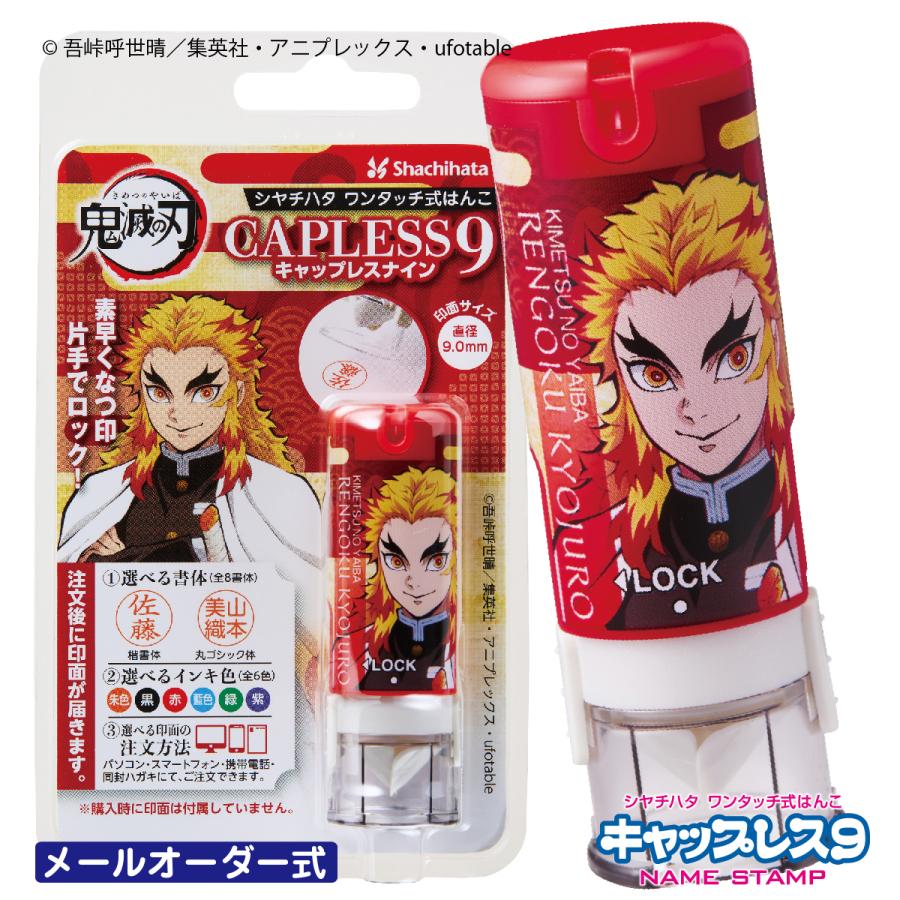煉獄杏寿郎 キャップレス9 鬼滅の刃 シャチハタ メールオーダー式 ネーム9 煉獄 杏寿郎 れんごくさん 炎柱 Xl Clnky7 はんこショップおとべ 通販 Yahoo ショッピング