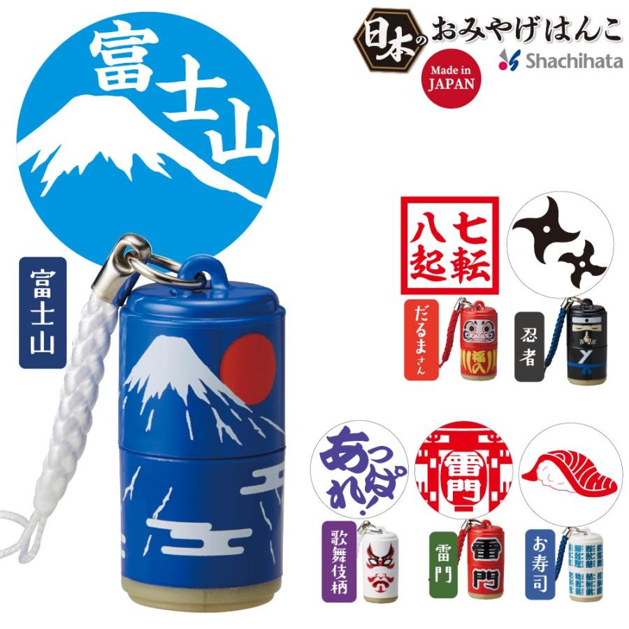 シヤチハタ（Shachihata） 日本のおみやげはんこ ストラップ付 印鑑