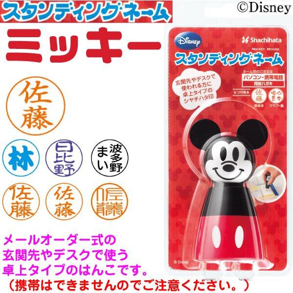 スタンディングネーム ミッキーマウス シャチハタ 印鑑 はんこ ハンコ しゃちはた シヤチハタ ディズニー グッズ かわいい ミッキー 99 以上節約