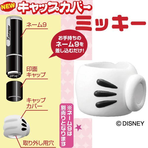 ミッキー キャップカバー ネーム9専用 キャップカバー ディズニー かわいい キャラクター グッズ 印鑑 はんこ ハンコ スタンプ印鑑 Xl9 Dm1 はんこショップおとべ 通販 Yahoo ショッピング