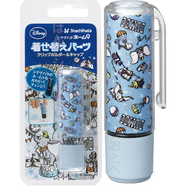 ダンボ 1 着せ替えパーツ １ ネーム9専用 ディズニー グッズ キャラクター かわいい シャチハタ しゃちはた シヤチハタ ホルダー Xl9pkhch Ddb1 はんこショップおとべ 通販 Yahoo ショッピング