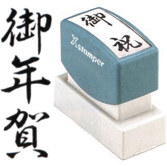 御年賀 シャチハタ Xスタンパー 贈答用 お年賀 スタンプ ハンコ 事務 スタンパー Xon 09 はんこショップおとべ 通販 Yahoo ショッピング