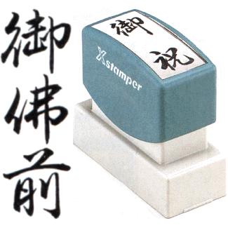 シヤチハタ（Shachihata） 「御佛前」 シャチハタ Xスタンパー 慶弔