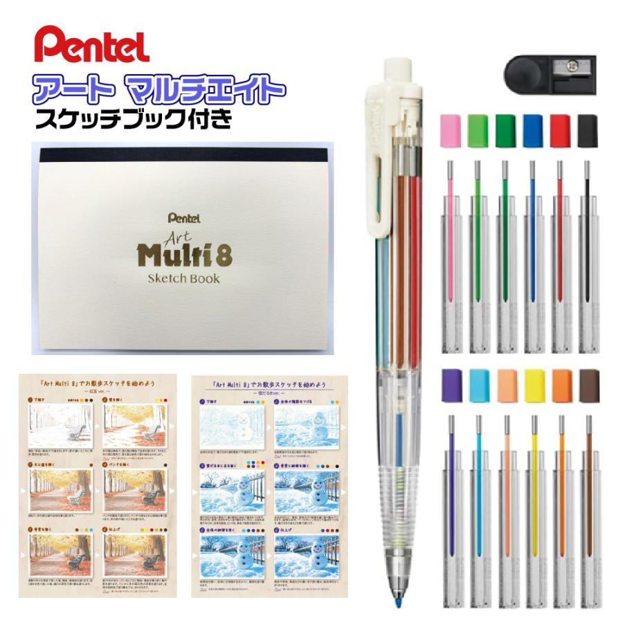 専用出品☆8色セット ぺんてる アートマルチ8 スケッチブック付きセット ArtMulti8