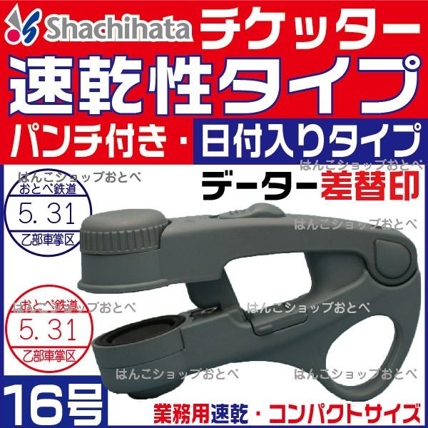 シヤチハタ（Shachihata） チケッター 速乾 16号 パンチ付 スタンパー