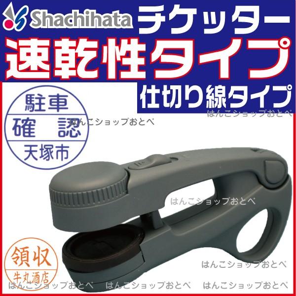 シャチハタ　チケッター 楽天市場】チケッター 速乾 シャチハタ(仕切り線タイプ 日付なし