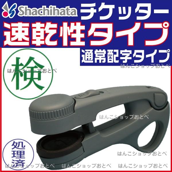 シヤチハタ（Shachihata） チケッター 速乾 シャチハタ （通常配字