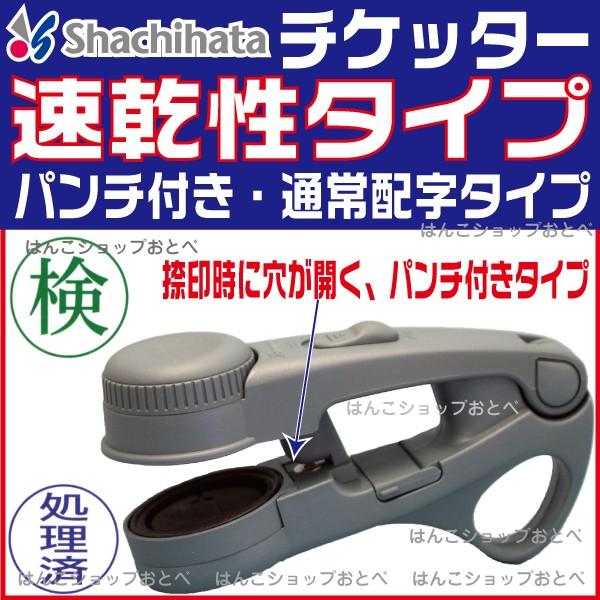 チケッター 速乾 パンチ付 シャチハタ （通常配字タイプ・日付なし） しゃちはた シヤチハタ スタンプ チケット 印鑑 判子 はんこ ハンコ