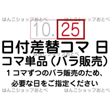 日付差替コマ 日のみ 一コマ販売 1コマ単位販売 シャチハタ チケッター速乾専用 チケッター速乾号 日付印 月 日のみ 年号がない タイプ専用 Xqdt Kd6t 30 Day はんこショップおとべ 通販 Yahoo ショッピング