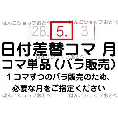 日付差替コマ 月のみ 一コマ販売 1コマ単位販売 シャチハタ チケッター速乾専用 チケッター速乾号 年号があるタイプ専用 一コマ4 4 5 4ミリ Xqdt Ks6t はんこショップおとべ 通販 Yahoo ショッピング